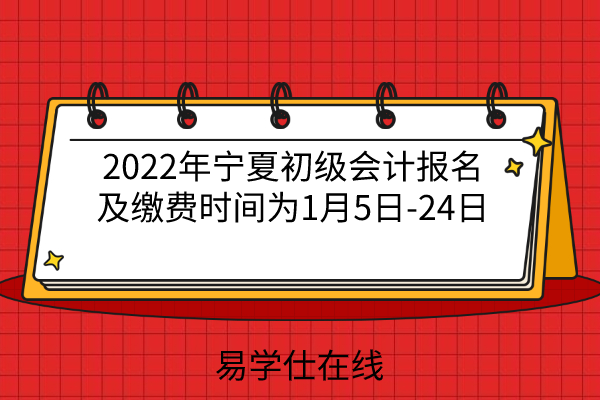2022年宁夏初级会计报名