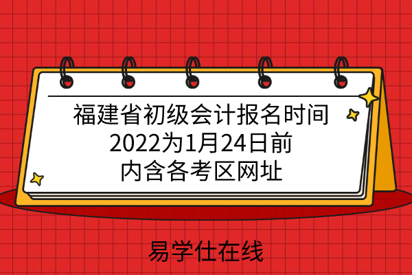 福建省初级会计报名时间2022