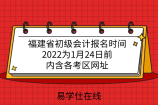 福建省初级会计报名时间2022为1月24日前，内含各考区网址