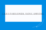 广东省专升本报名官网系统_考试科目_有哪些学校？