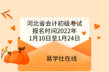 河北省会计初级考试报名时间2022年1月10日至1月24日