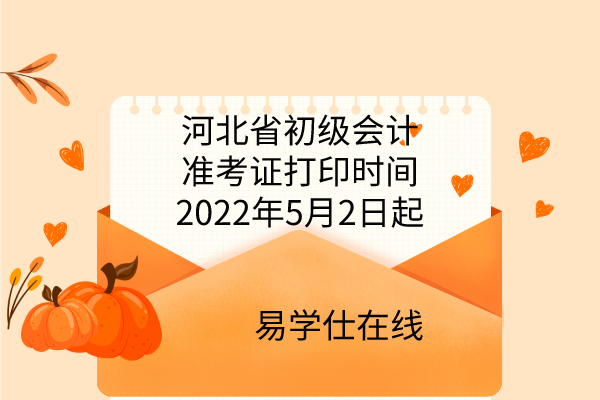 河北省初级会计准考证打印时间2022年5月2日起