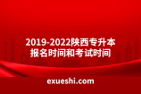 2019-2022陕西专升本报名时间和考试时间
