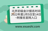 北京初级会计报名时间2022年是1月5日至14日~附报名官网入口