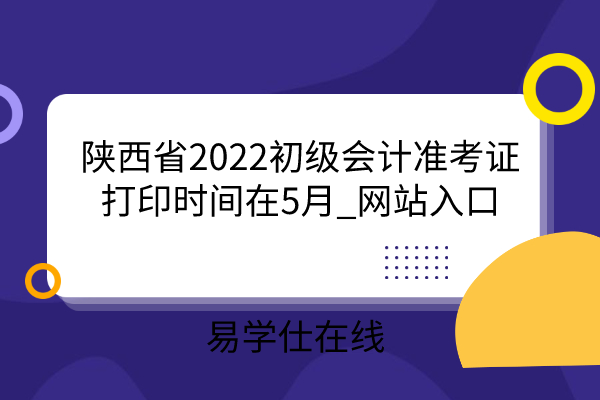 陕西省2022初级会计准考证打印