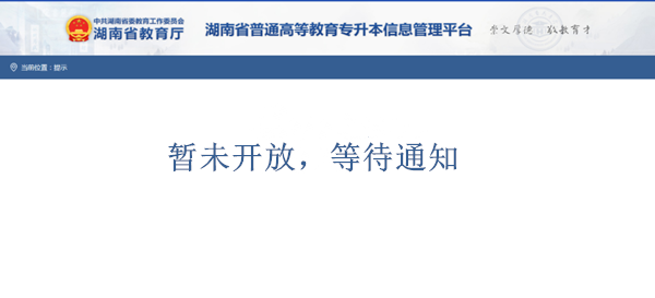 2020-2021年湖南专升本报名入口官网