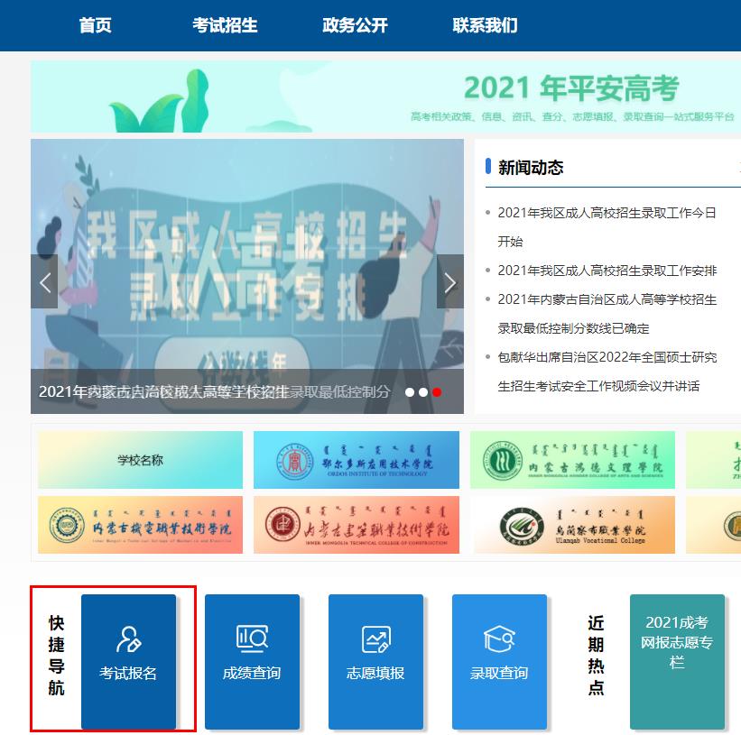 内蒙古专升本报名官方网站：内蒙古招生考试信息网，