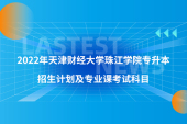 2022年天津财经大学珠江学院专升本招生计划及专业课考试科目
