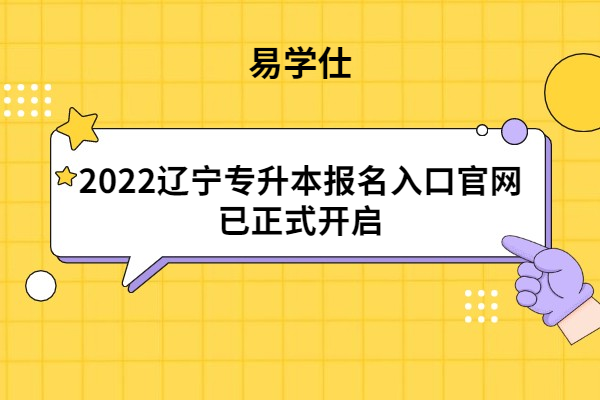 2022辽宁专升本报名入口官网已正式开启