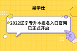 2022辽宁专升本报名入口官网已正式开启