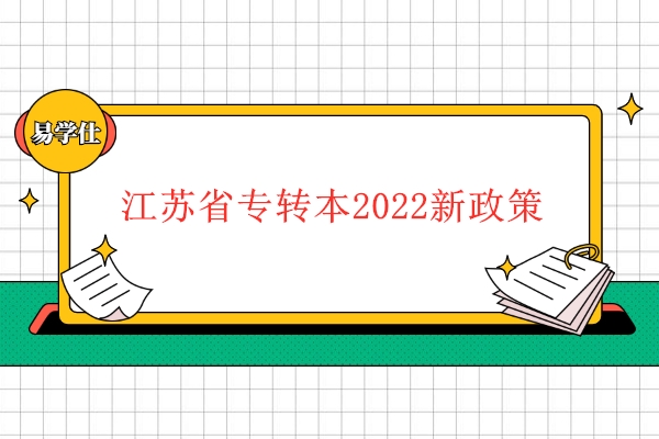 江苏省专转本2022新政策