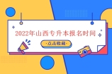2022年山西专升本报名时间为12月25日-29日 报名费多少钱呢？