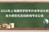 2022年上海建桥学院专升本考试大纲，含大纲变化及拟新增专业公告