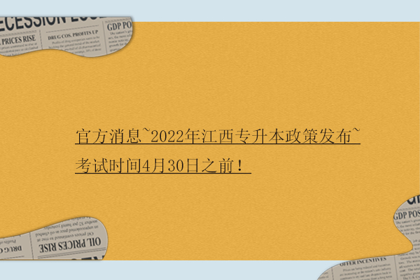 官方消息~2022年江西专升本政策发布~考试时间4月30日之前！