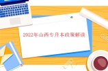2022年山西专升本政策解读 发生哪些变化以及政策重点是什么？