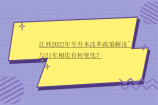 江西省2022年专升本改革政策解读~与21年相比有何变化？