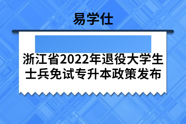 浙江省2022年退役大学生士兵免试专升本政策