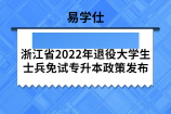 浙江省2022年退役大学生士兵免试专升本政策发布