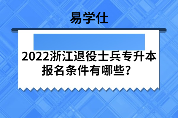2022浙江退役士兵专升本报名条件
