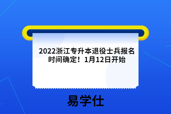 2022浙江专升本退役士兵报名时间确定！1月12日开始