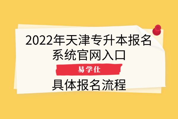2022年天津专升本报名官网