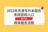 2022年天津专升本报名系统官网入口_具体报名流程