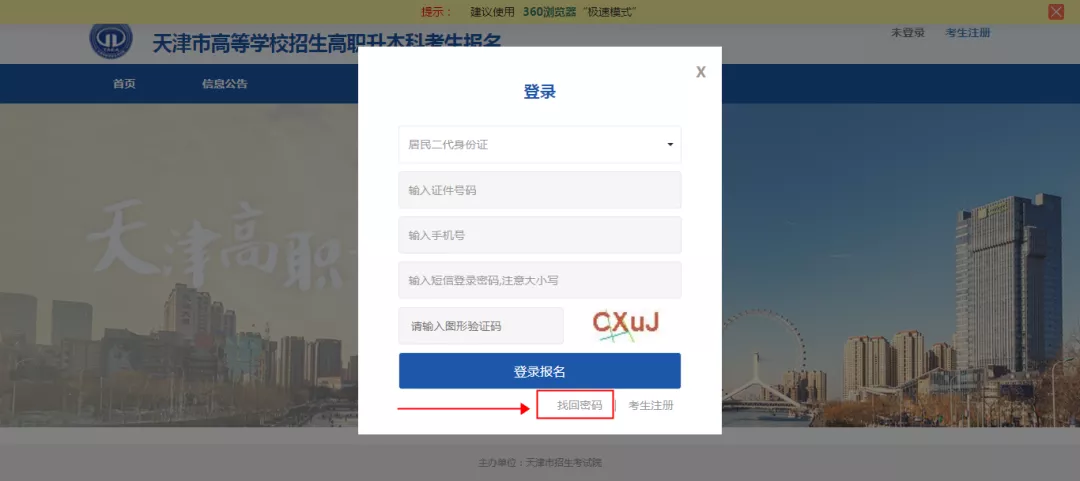 2022年天津市专升本报名-找回密码