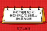 2022年福建专升本报名时间12月31日截止！具体报考日期