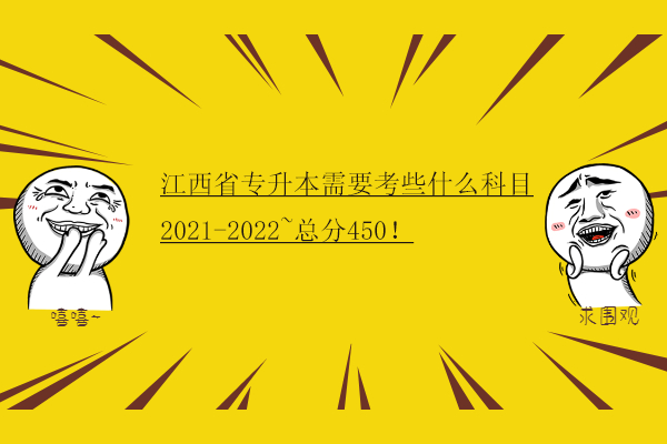 江西省专升本需要考些什么科目2021-2022~总分450！