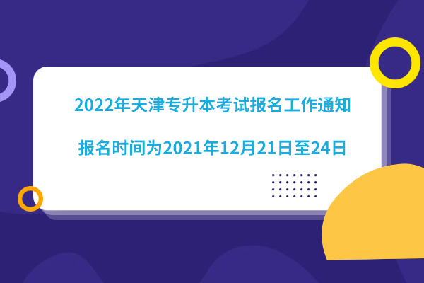 2022年天津专升本考试报名工作通知