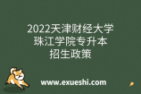 2022天津财经大学珠江学院专升本招生政策：学费15000元/生/年