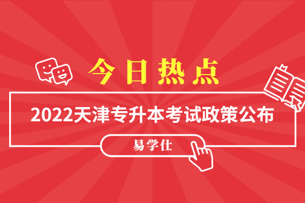2022天津专升本考试政策公布