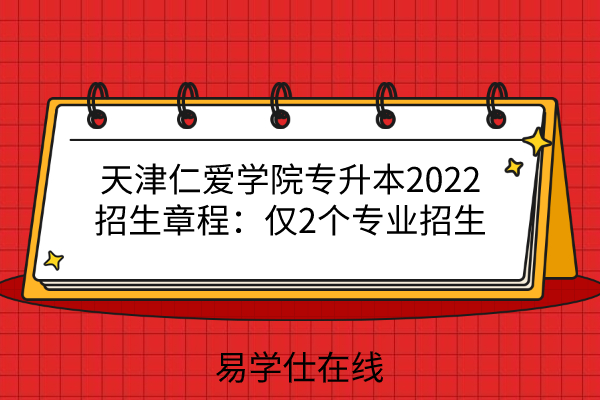 天津仁爱学院专升本2022招生章程