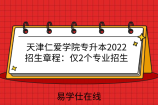 天津仁爱学院专升本2022招生章程：仅2个专业招生