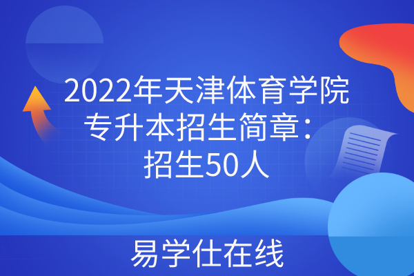 2022年天津体育学院专升本招生简章