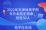 2022年天津体育学院专升本招生简章：招生50人