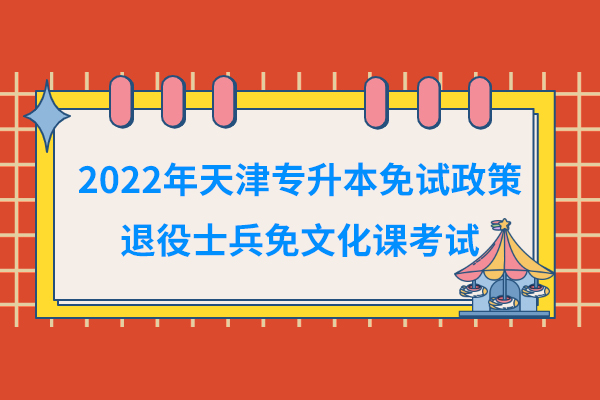 2022年天津专升本免试政策
