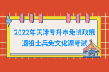 2022年天津专升本免试政策，退役士兵免文化课考试