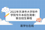 2022年天津市大学软件学院专升本招生简章：联合招生章程
