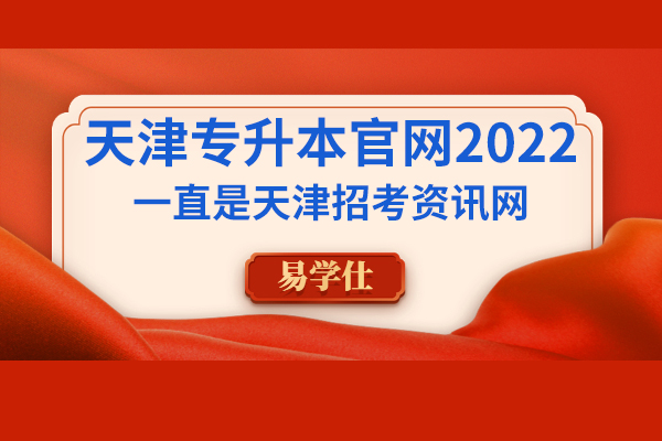 天津专升本官网2022