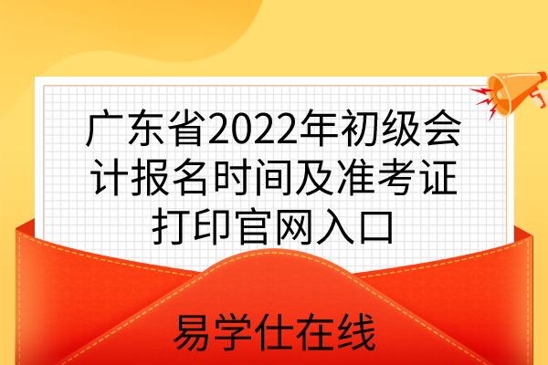广东省2022年初级会计报名时间