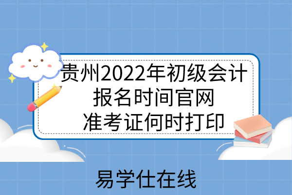 贵州2022年初级会计报名