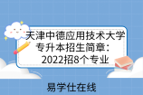 天津中德应用技术大学专升本招生简章：2022招8个专业