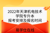 2022年天津机电技术学院专升本报考安排及报名时间