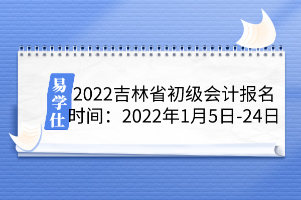 2022吉林省初级会计报名时间
