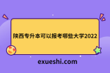 陕西专升本可以报考哪些大学2022？