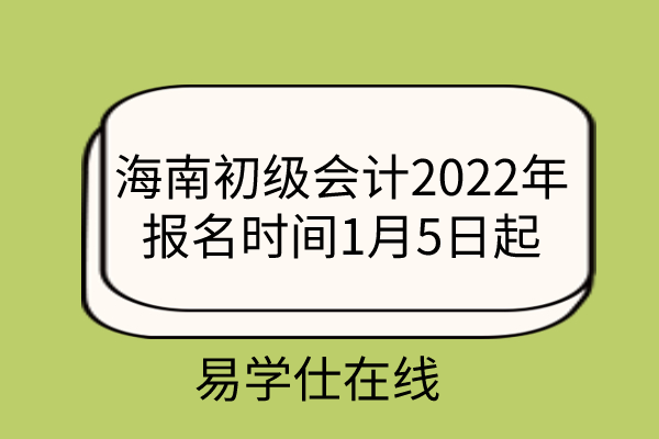 海南初级会计2022年报名时间