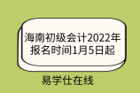 海南初级会计2022年报名时间1月5日起~不安排补报名