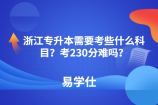 浙江专升本需要考些什么科目？考230分难吗？
