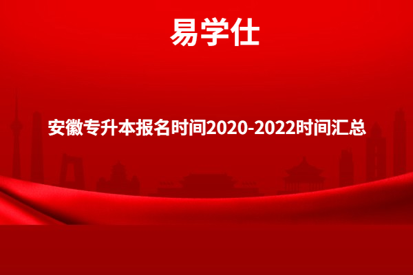 安徽专升本报名时间2020-2022时间汇总